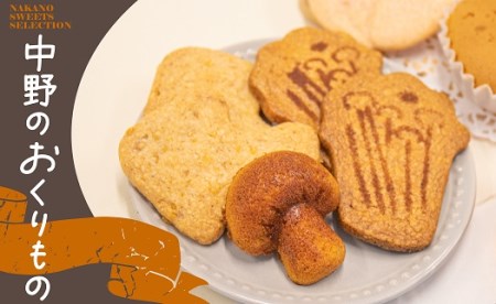 焼き菓子詰合せ ~中野のおくりもの~