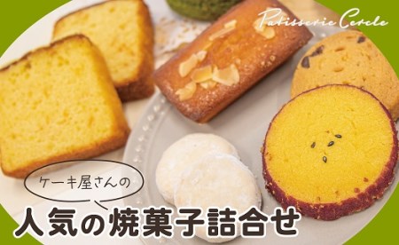 焼き菓子詰合せ 5種・24個 <パティスリーセルクル>