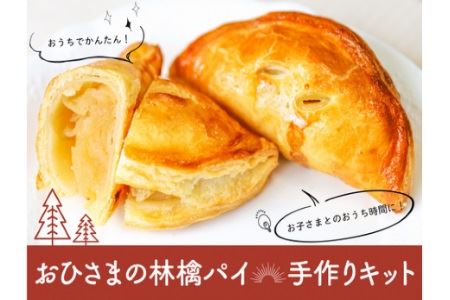 【手作りキット】おひさまの林檎パイ