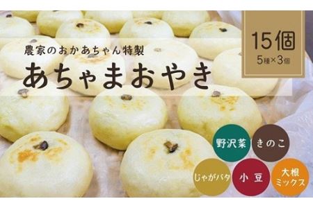 あちゃまおやき(5種×3個セット)