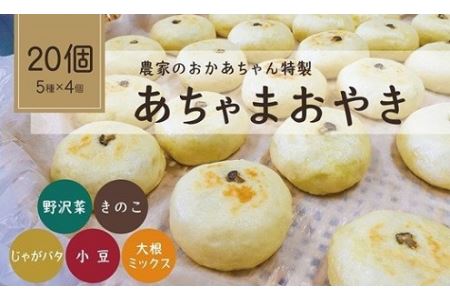 あちゃまおやき(5種×4個セット)