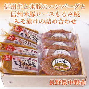 信州牛と米豚のハンバーグと信州米豚ロースもろみ糀みそ漬けの詰め合わせ