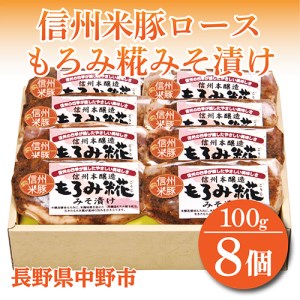 信州米豚ロースもろみ糀みそ漬け