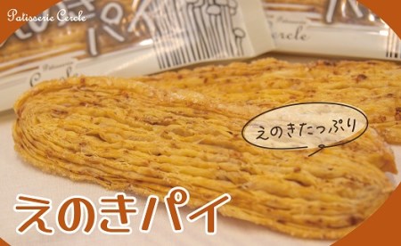 焼き菓子 えのきパイ 15枚入り