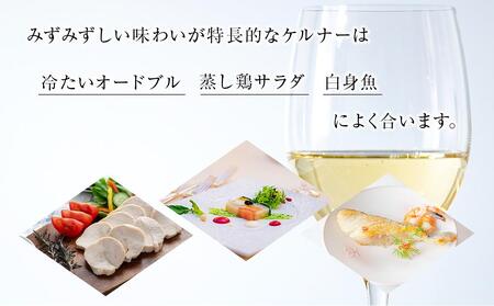 酒 ワイン 白ワイン ケルナー 大町産 1本 × 720ml | 長野 信州