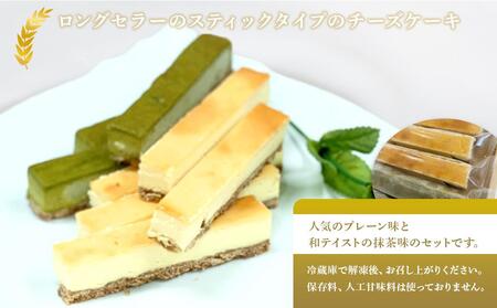 お菓子 ケーキ チーズケーキ スティック セット 2種 ( プレーン5本 & 抹茶5本 ) 立田屋