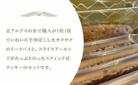 お菓子 焼菓子 リーフパイ & アーモンドクッキー セット ( パイ8枚 & クッキー8本 ) 信州 立田屋
