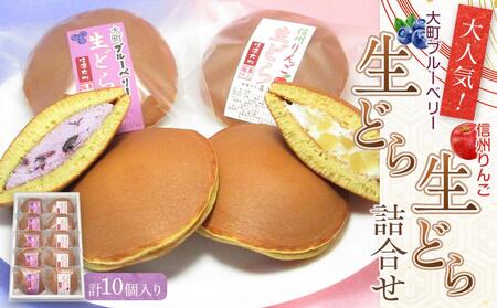 大人気!大町ブルーベリー生どら信州りんご生どら詰合せ 老舗 和菓子 どら焼き 食べ比べ 長野県 大町市
