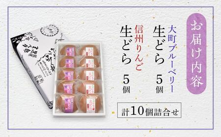 大人気!大町ブルーベリー生どら信州りんご生どら詰合せ 老舗 和菓子 どら焼き 食べ比べ 長野県 大町市