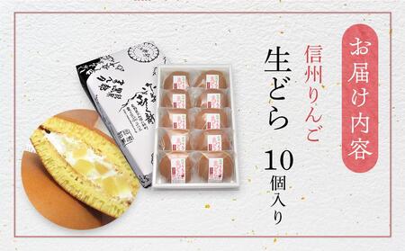 老舗和菓子屋の自信作！信州りんご生どら10個入り   老舗 和菓子 どら焼き  長野県 大町市