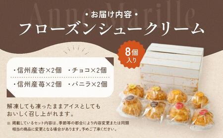 コンディトライ・アン・マリーレのフローズンシュークリーム | 手作り シュークリーム 冷凍 お菓子 スイーツ 詰め合わせ 長野 信州