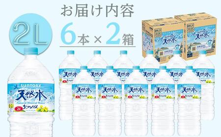 サントリー天然水 北アルプス 2L ペットボトル12本（6本入り×2ケース）| 水 お水 PET 飲料 ドリンク SUNTORY ミネラルウォーター お取り寄せ 人気 地域限定 おすすめ 2リットル 送料無料 長野県 大町市