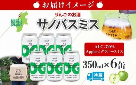 サノバスミス ハードサイダー オリジナル 350ml ×6缶 酒 りんご 発泡酒 クラフト ビール ハード ドライ 缶 お取り寄せ Son of the Smith 送料無料 信州 長野県 大町市