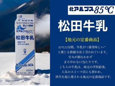 長野県　北アルプス麓の牛乳屋さん　牛乳12本満足コース | 牛乳 長野 信州 松田乳業