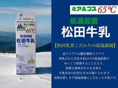 長野県　北アルプス麓の牛乳屋さん　牛乳12本満足コース | 牛乳 長野 信州 松田乳業
