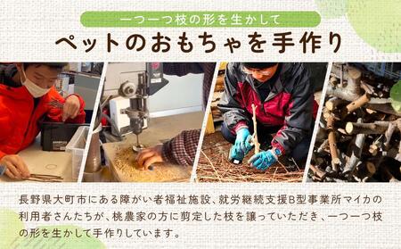 かじるの大好き ワンちゃんのかじり木(小型~中型犬) | 犬 おもちゃ