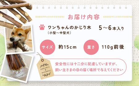 かじるの大好き ワンちゃんのかじり木(小型~中型犬) | 犬 おもちゃ