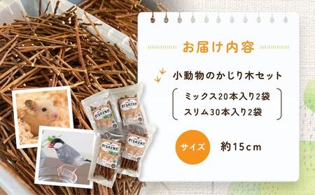 かじるの大好き　小動物かじり木セット | うさぎ ハムスター 小鳥 おもちゃ