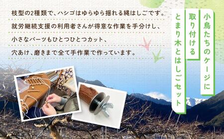 あそぶの大好き　小動物のとまり木とはしごセット | ペット ハムスター 小鳥 おもちゃ