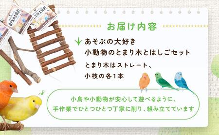 あそぶの大好き　小動物のとまり木とはしごセット | ペット ハムスター 小鳥 おもちゃ