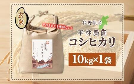 令和7年産 コシヒカリ 玄米 10kg×1袋 長野県産 米 お米 ごはん ライス 低GI 甘み 農家直送 産直 信州 人気 ギフト お取り寄せ 平林農園 送料無料 長野県 大町市