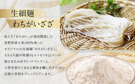 【長野県産小麦100％使用】風味豊かな細うどん　わちがいざざ　6人前入 | うどん うどん 長野 信州