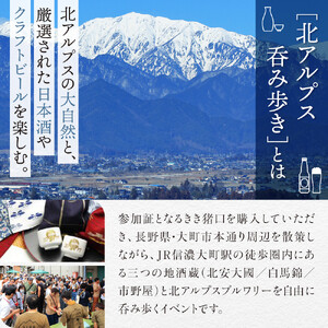 2026年5月30日(土)開催「北アルプス呑み歩き」参加チケット【1名様分】
