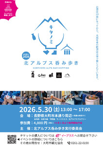 2026年5月30日(土)開催「北アルプス呑み歩き」参加チケット【1名様分】