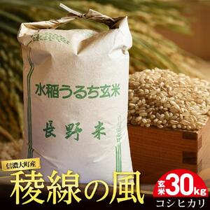 【信濃大町産】稜線の風（コシヒカリ） 玄米30kg | 米 コシヒカリ 新米 長野 信州 25,200円