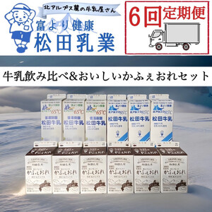 【6回定期便】長野県 北アルプス麓の牛乳屋さん 牛乳飲み比べ＆おいしいかふぇおれセット | 牛乳 カフェオレ コーヒー牛乳 長野 信州 松田乳業