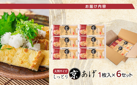 京あげ6枚 | 国産 油揚げ 揚げ 長野 信州