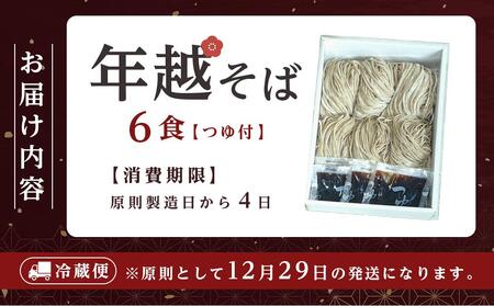 年越そば 6食つゆ付き