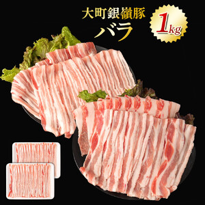大町銀嶺豚 バラ１kg (約500ｇ・2パック)｜ 豚肉 ぶた肉