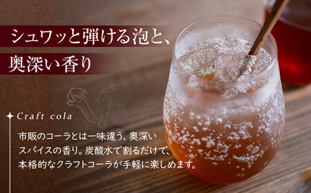 クラフトコーラシロップ　3パック入り