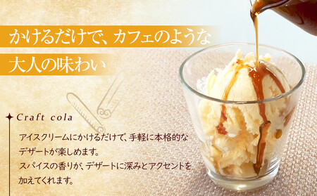 クラフトコーラシロップ　3パック入り