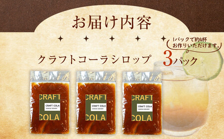 クラフトコーラシロップ　3パック入り