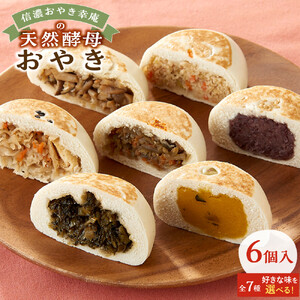 【6個入】もっちり食感！信濃おやき幸庵の天然酵母おやき（野沢菜）