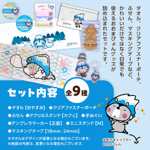 大町市の公式ゆるキャラ おおまぴょんグッズセット　M