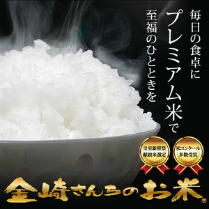 【令和5年産】「金崎さんちのお米」玄米30kg(5-16A)
