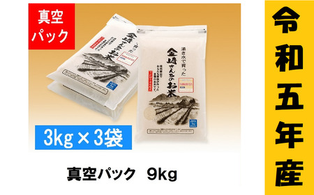 「金崎さんちのお米」9kg(真空パック3kg×3袋)（5-17A）