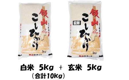 「飯山こしひかり　白米＋玄米セット」各5kg(5-58A)