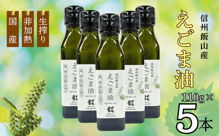 国産えごま油 110g 5本セット 《非加熱生搾り》（Af-002）えごま油_