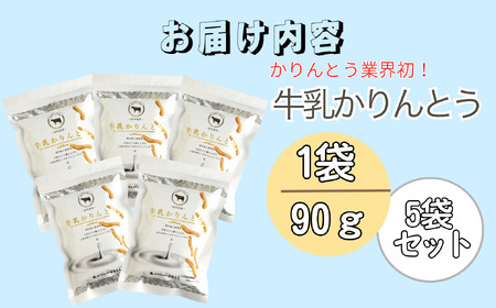 牛乳かりんとう 5袋《国産小麦使用》(Bh-002)| 長野 信州