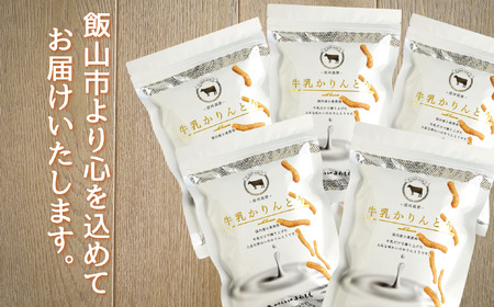 牛乳かりんとう 5袋《国産小麦使用》(Bh-002)| 長野 信州