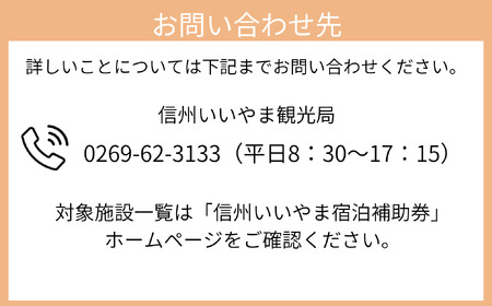 信州いいやま 宿泊補助券 24,000円分 (T-4)