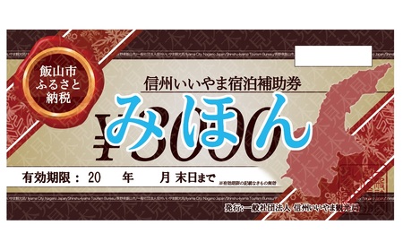 信州いいやま宿泊補助券9,000円分 (Q-3)