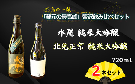 飯山杜氏（ｲｲﾔﾏﾄｳｼﾞ）の技光る 至高の一献 「蔵元の最高峰」 贅沢飲み比べセット （Bk-018） 