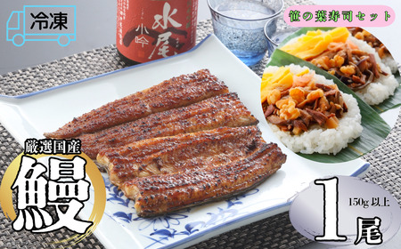 【冷凍配達】 明治37年創業 「本多」 国産鰻蒲焼 1尾 （150g以上×1） ・笹の葉すし （3枚）セット （Ab-009）