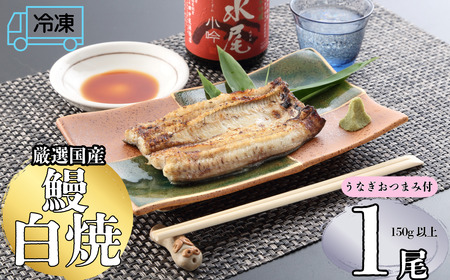 【冷凍配達】 明治37年創業 「本多」 国産鰻白焼 1尾 （150g以上） ・うなぎおつまみ付 （Ab-007）