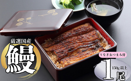 【冷蔵配達】 明治37年創業 「本多」 国産鰻蒲焼 1尾 （150g以上） ・うなぎおつまみ付 （Ab-001） 8,750円